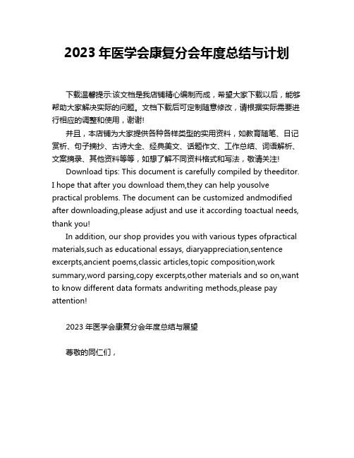 2023年医学会康复分会年度总结与计划