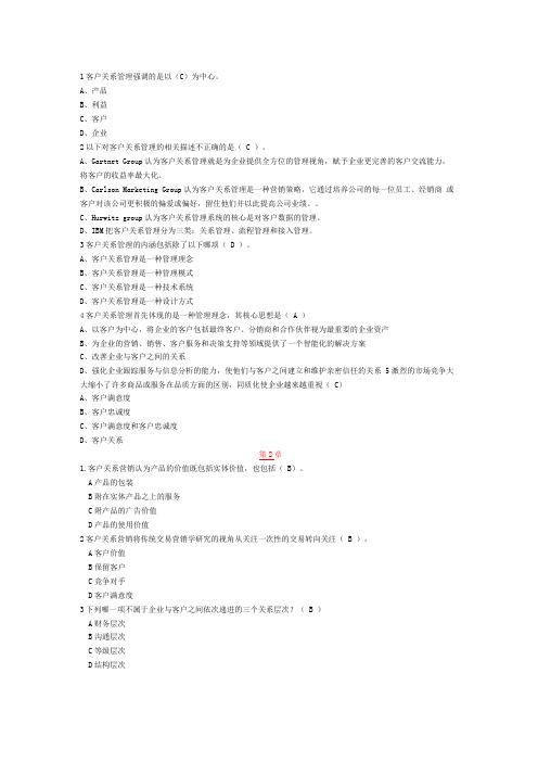 客户关系管理练习题