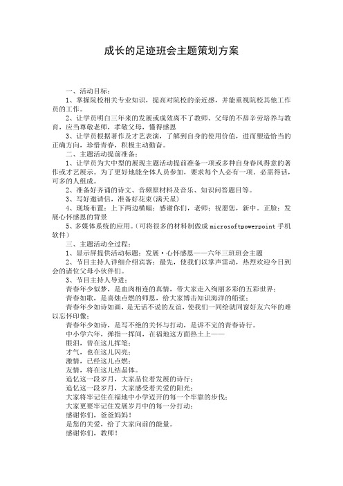 成长的足迹班会主题策划方案