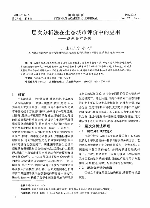 层次分析法在生态城市评价中的应用——以包头市为例