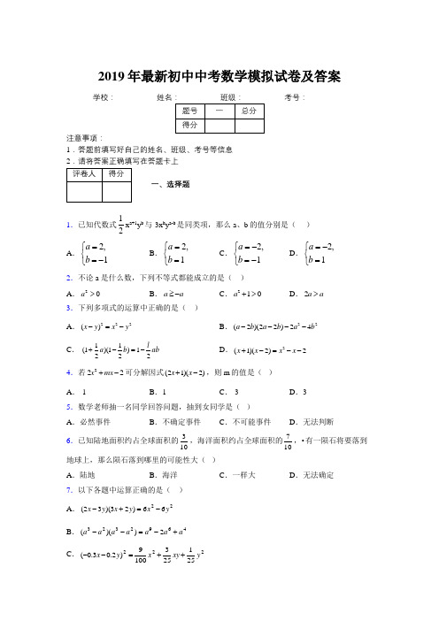 2019年最新初中中考数学模拟试卷及答案7915372