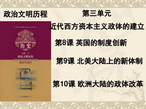 2011年高考历史一轮复习第3讲 近代西方资本主义政体的建立
