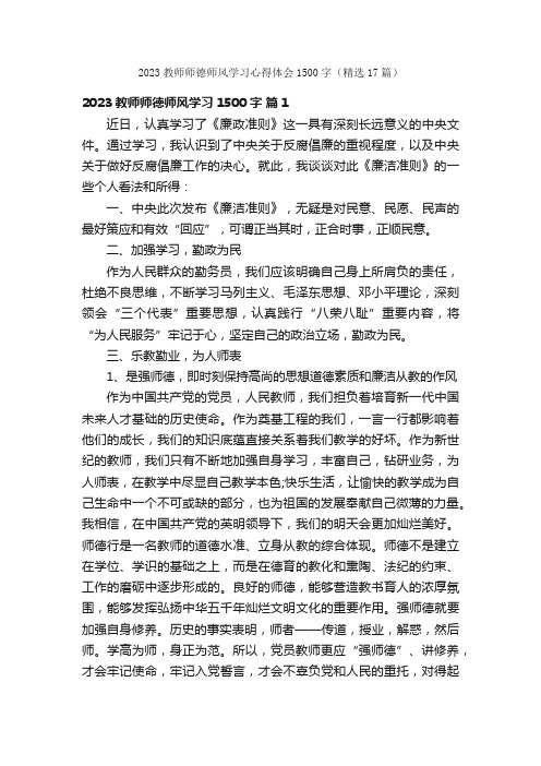 2023教师师德师风学习心得体会1500字（精选17篇）