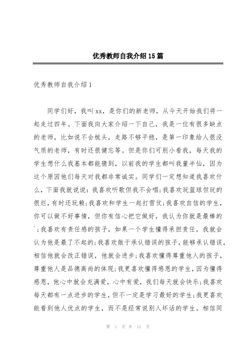 优秀教师自我介绍15篇