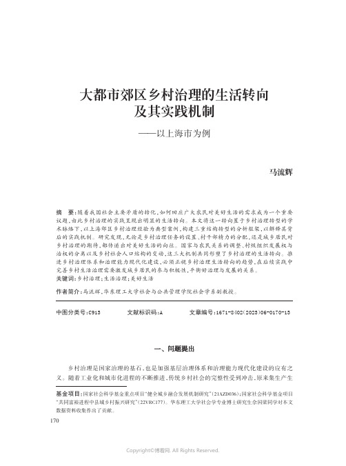 大都市郊区乡村治理的生活转向及其实践机制——以上海市为例