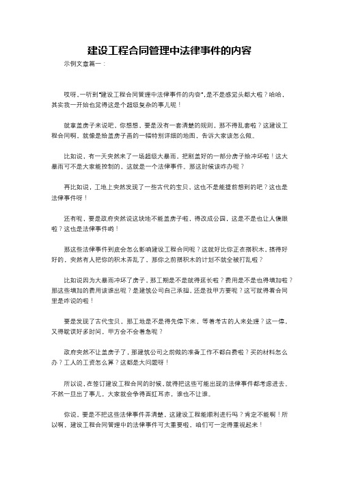 建设工程合同管理中法律事件的内容