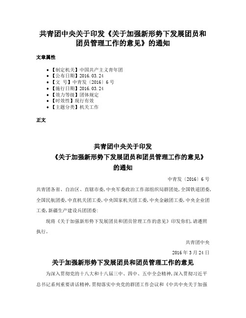 共青团中央关于印发《关于加强新形势下发展团员和团员管理工作的意见》的通知