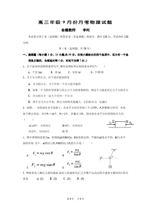 高三9月月考物理试题Word版含答案