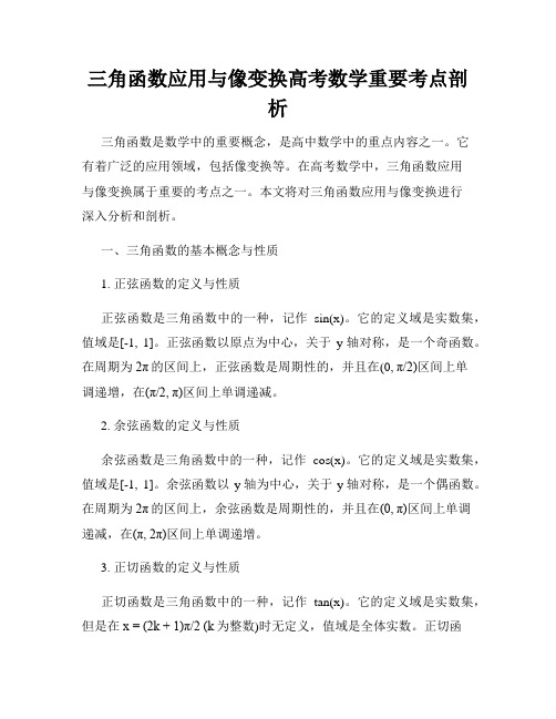 三角函数应用与像变换高考数学重要考点剖析