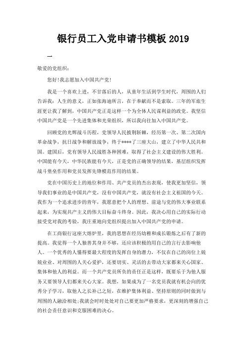 最新-银行员工入党申请书模板2019 精品