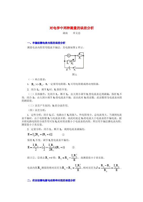 对电学中两种测量的误差分析