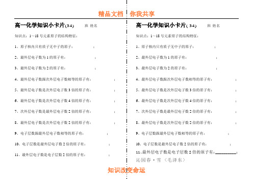 高一化学知识小卡片·1～18号元素原子的结构特征34(1)