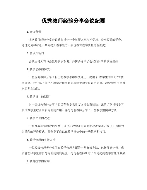 优秀教师经验分享会议纪要