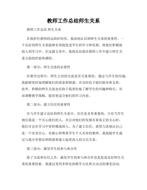 教师工作总结师生关系