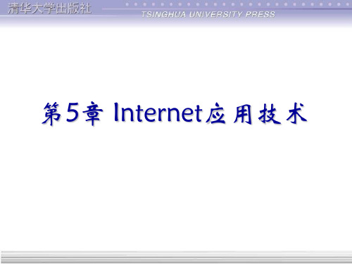 第05章-Internet应用-计算机网络应用技术教程(第5版)-吴功宜-清华大学出版社