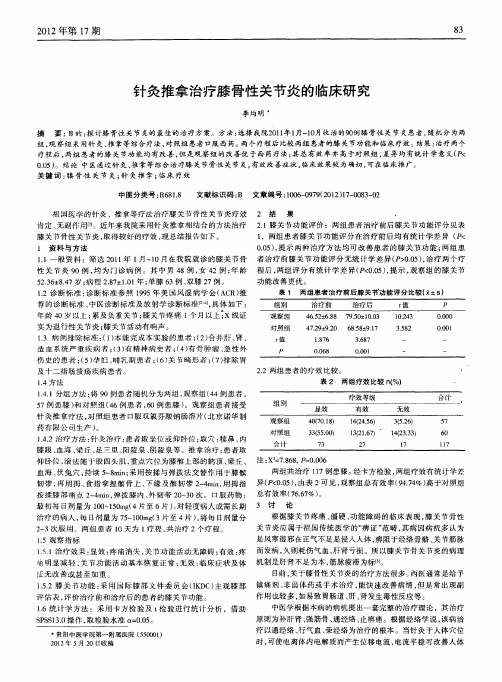 针灸推拿治疗膝骨性关节炎的临床研究