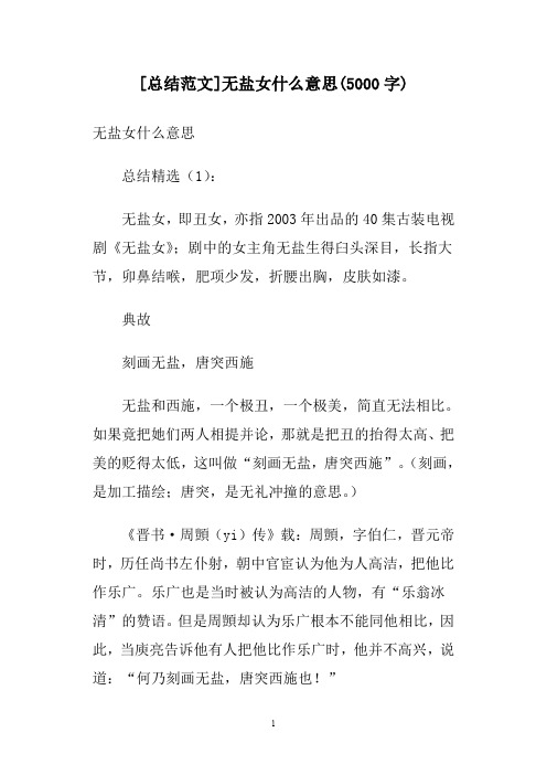 [总结范文]无盐女什么意思(5000字)