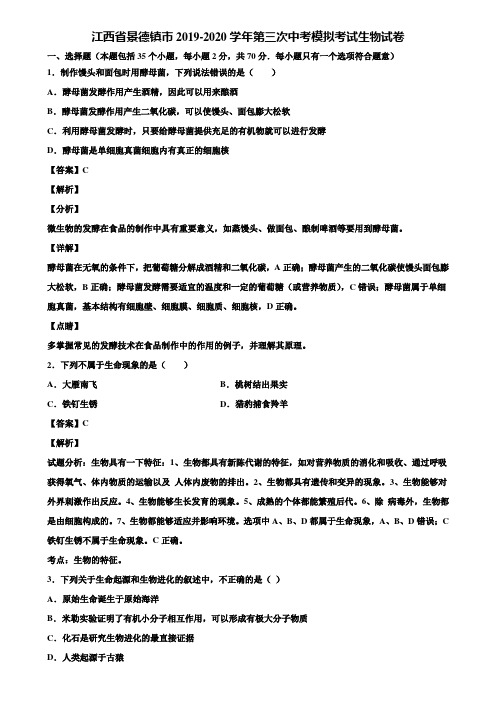 江西省景德镇市2019-2020学年第三次中考模拟考试生物试卷含解析