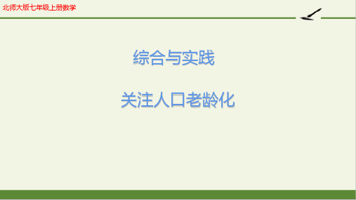 北师大版七年级上册数学综合实践  关注人口老龄化