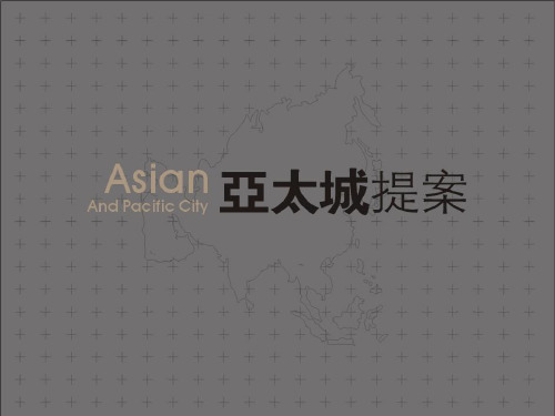 亚太城提案11.2(城市综合体典型项目)168p