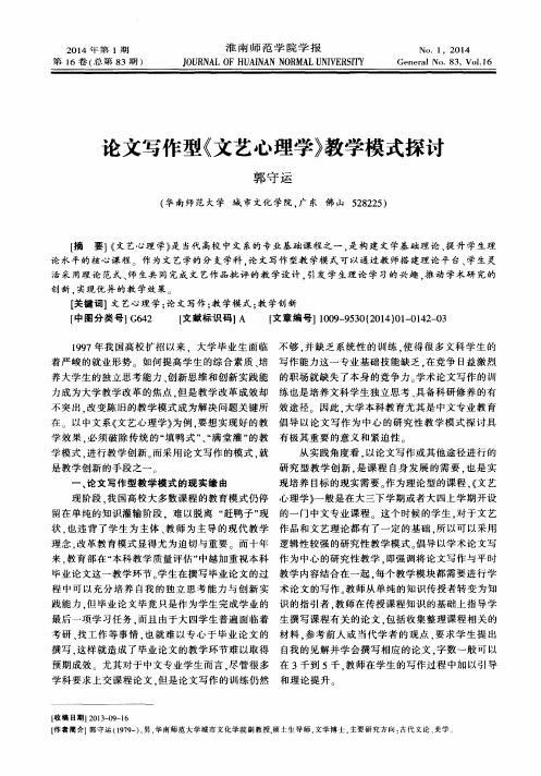 论文写作型《文艺心理学》教学模式探讨