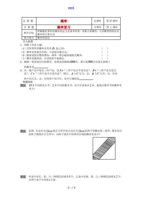 江苏省溧水县第二高级中学高中数学 第27课时概率复习教学案 苏教版必修3