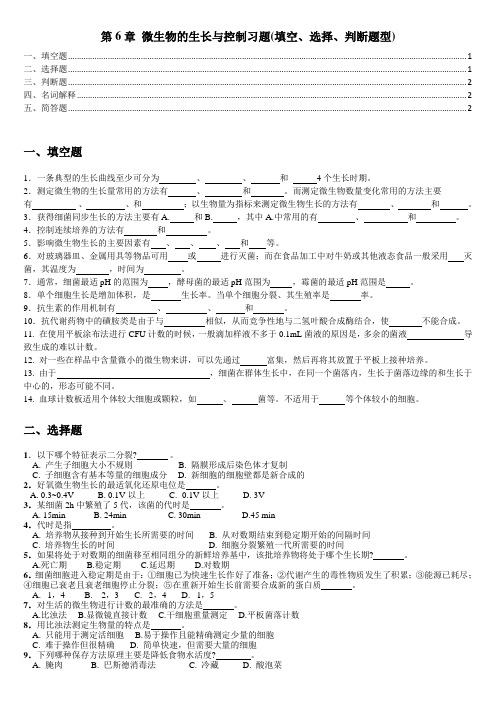 第6章 微生物的生长与控制习题