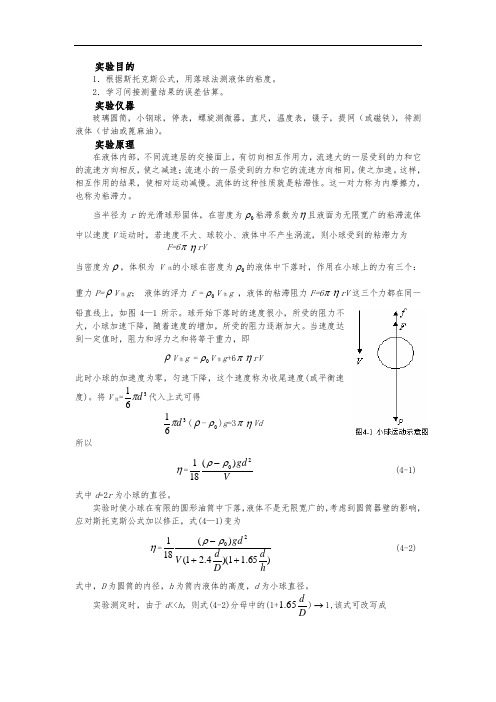 用落球法测定液体的粘度