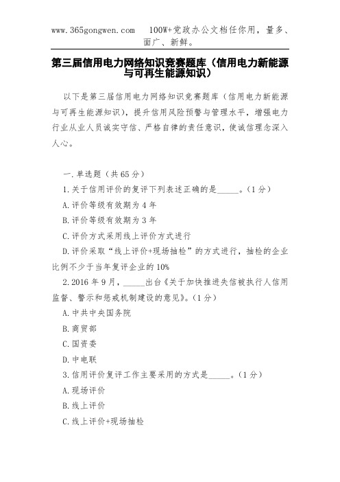 第三届信用电力网络知识竞赛题库(信用电力新能源与可再生能源知识)