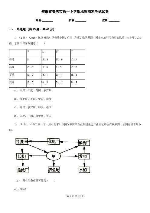 安徽省安庆市高一下学期地理期末考试试卷