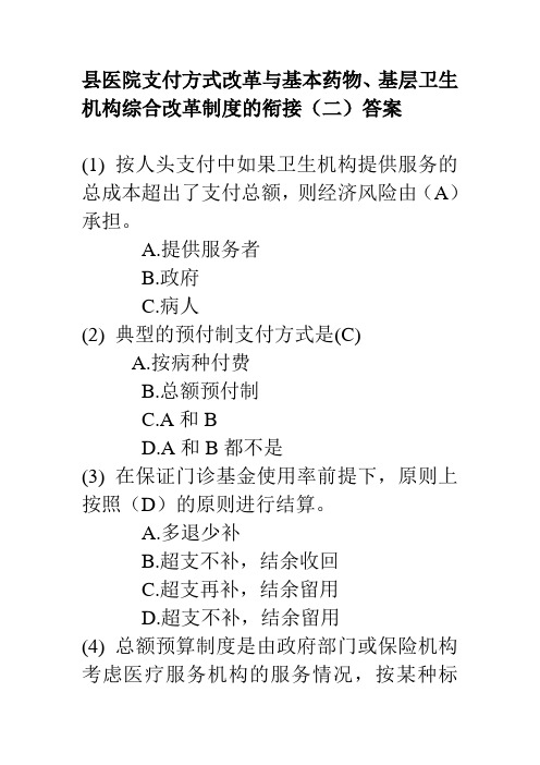 县医院支付方式改革与基本药物、基层卫生机构综合改革制度的衔接(二)答案