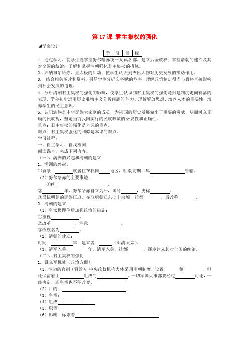 七年级历史下册 第17课 君主集权的强化学案 新人教版