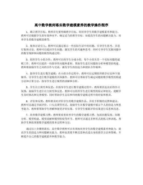 高中数学教师落实数学建模素养的教学操作程序