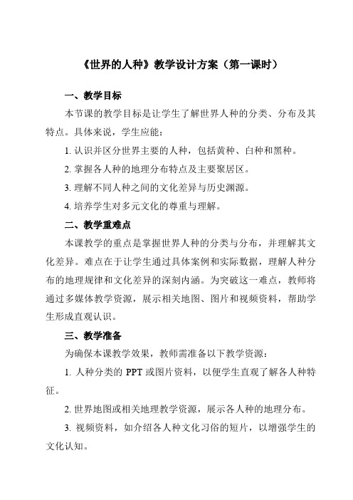 《第三章第二节世界的人种》教学设计教学反思-2023-2024学年初中地理湘教七上