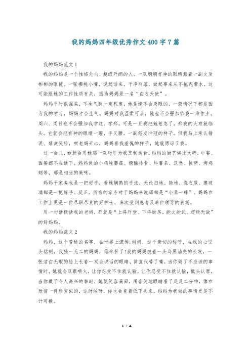 我的妈妈四年级优秀作文400字7篇