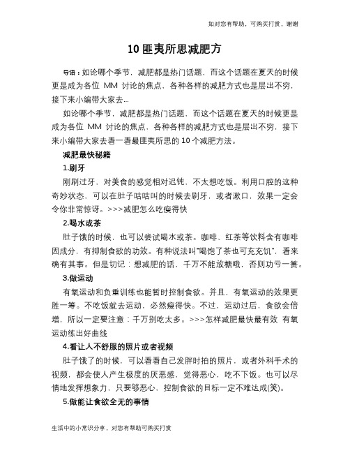 10匪夷所思减肥方