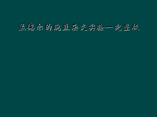 孟德尔的豌豆杂交实验一完整版