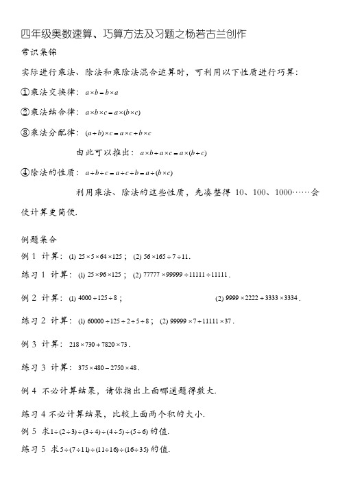 四年级奥数速算、巧算方法及习题