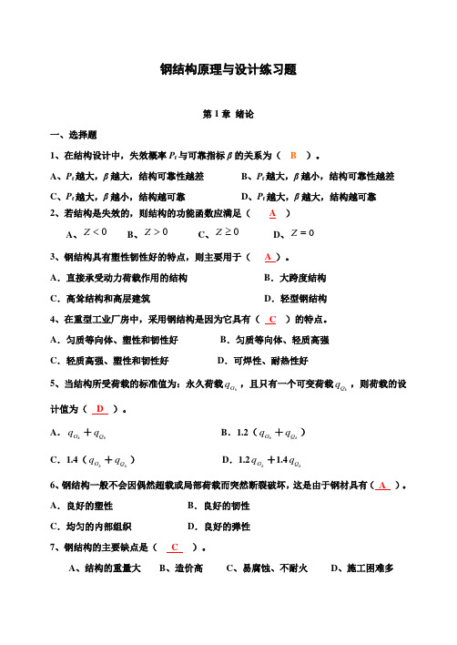 钢结构设计原理复习题(选择、填空)附答案