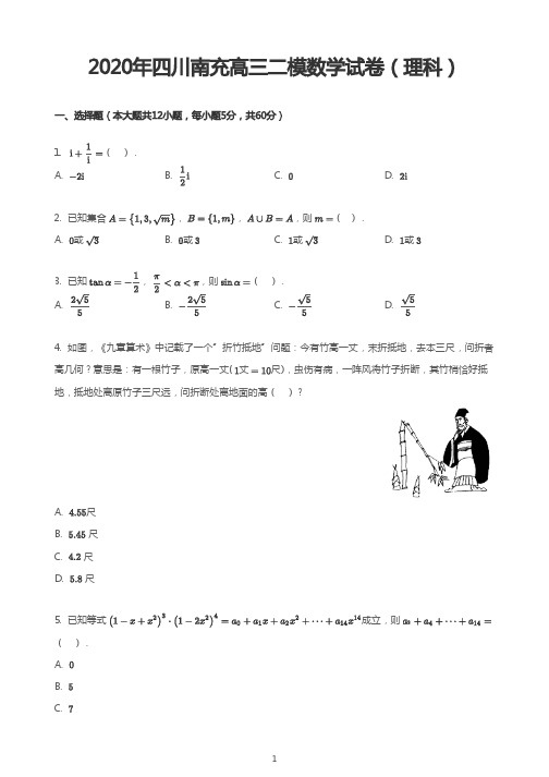 2020年四川南充高三二模数学试卷(理科)