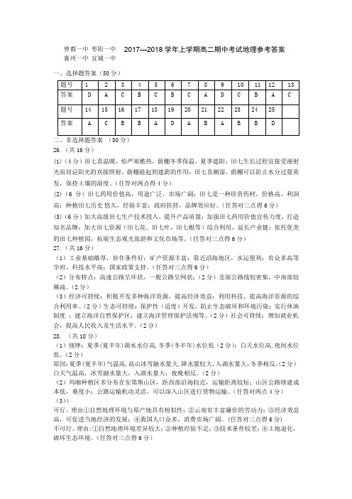 [首发]湖北省襄阳市四校(襄州一中、枣阳一中、宜城一中、曾都一中)2017-2018学年高二上学期期中联考地理答