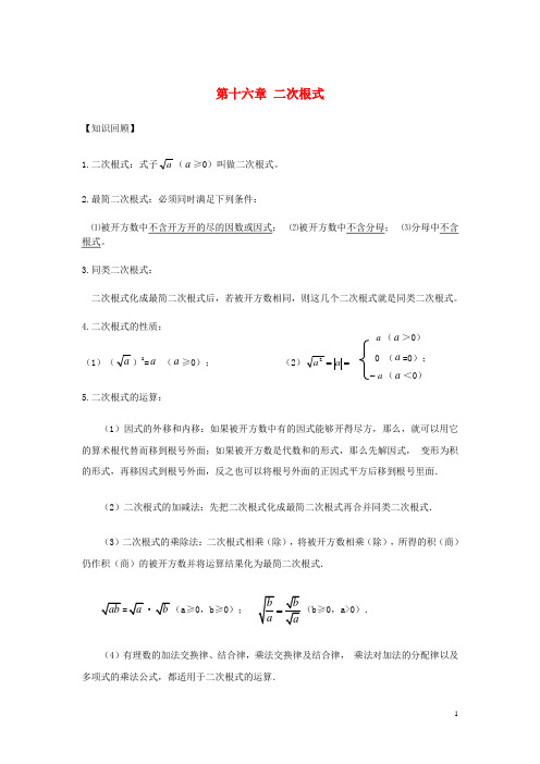 2019年八年级数学下册第十六章二次根式知识点总结新版新人教版