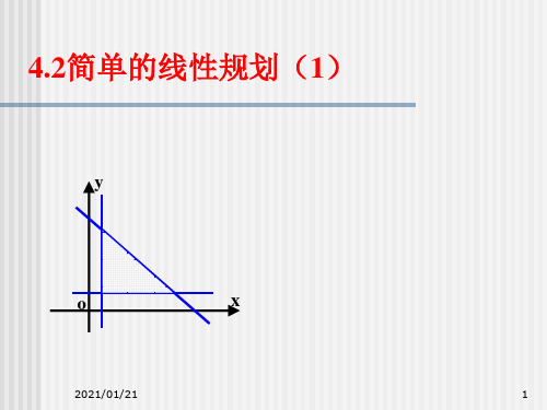 简单的线性规划第一课时PPT教学课件