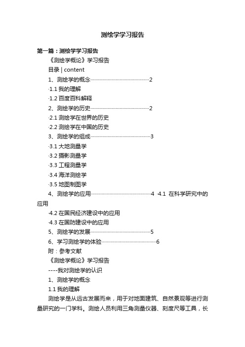 测绘学学习报告