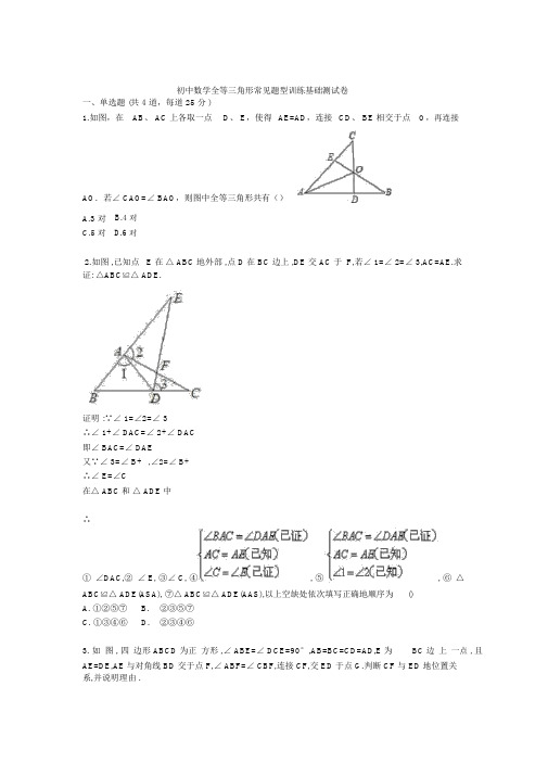 初中数学全等三角形常见题型训练基础测试卷