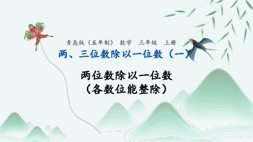 青岛版五四制三上 一 风筝厂见闻——两、三位数除以一位数(一)课件(共13张PPT)