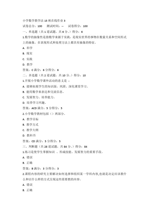 东师小学数学教学法15秋在线作业3满分答案