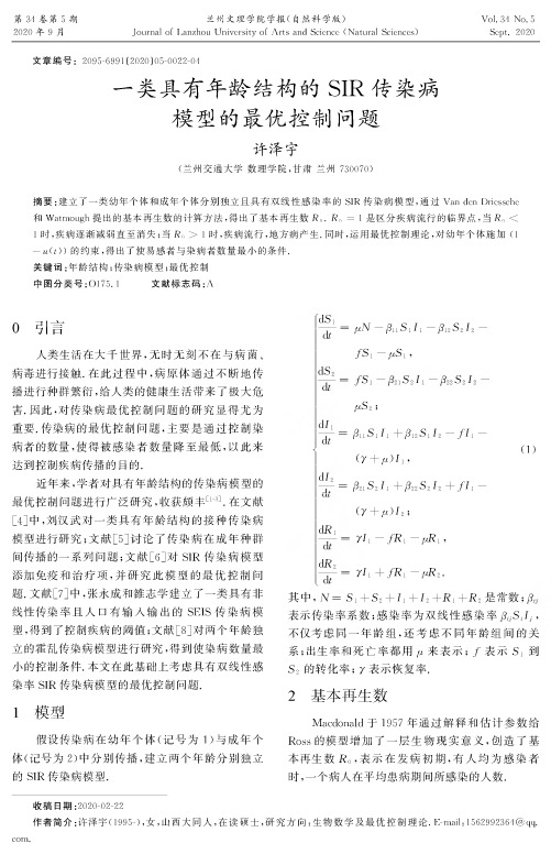 一类具有年龄结构的SIR传染病模型的最优控制问题