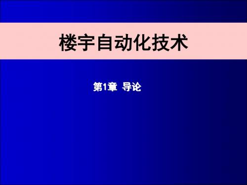 相关知识概述(楼宇智能化技术第1章)