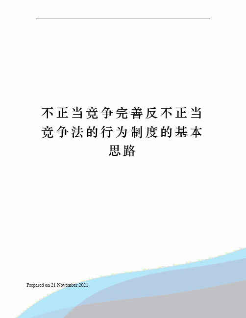 不正当竞争完善反不正当竞争法的行为制度的基本思路